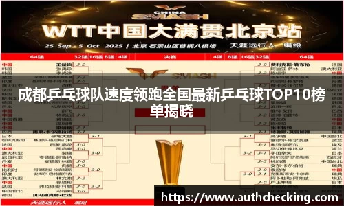 成都乒乓球队速度领跑全国最新乒乓球TOP10榜单揭晓