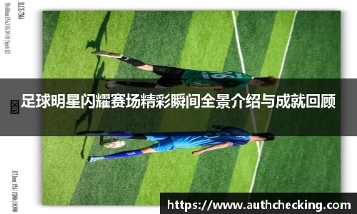 足球明星闪耀赛场精彩瞬间全景介绍与成就回顾