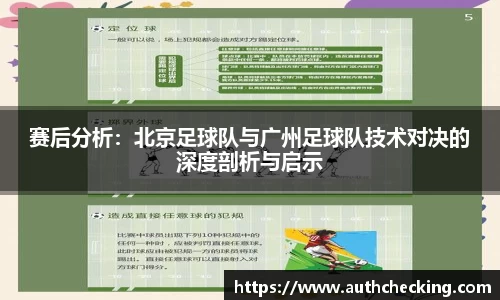 赛后分析：北京足球队与广州足球队技术对决的深度剖析与启示