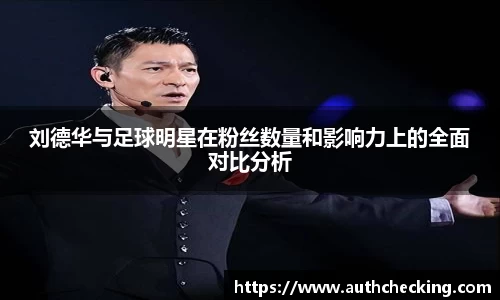 刘德华与足球明星在粉丝数量和影响力上的全面对比分析