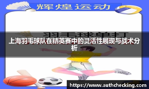 上海羽毛球队在精英赛中的灵活性展现与战术分析