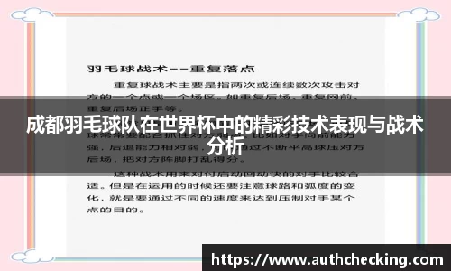 成都羽毛球队在世界杯中的精彩技术表现与战术分析