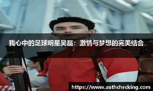 我心中的足球明星吴磊：激情与梦想的完美结合