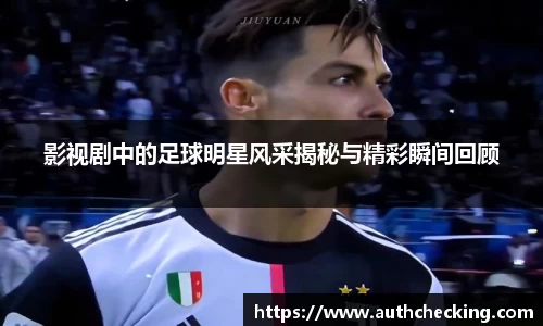 影视剧中的足球明星风采揭秘与精彩瞬间回顾