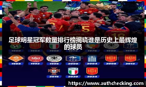 足球明星冠军数量排行榜揭晓谁是历史上最辉煌的球员
