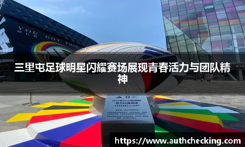 三里屯足球明星闪耀赛场展现青春活力与团队精神