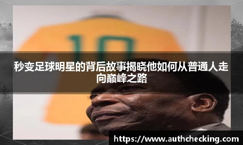 秒变足球明星的背后故事揭晓他如何从普通人走向巅峰之路