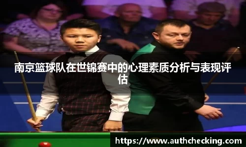 南京篮球队在世锦赛中的心理素质分析与表现评估