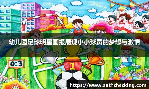 幼儿园足球明星画报展现小小球员的梦想与激情