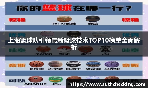 上海篮球队引领最新篮球技术TOP10榜单全面解析