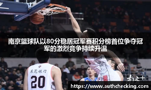 南京篮球队以80分稳居冠军赛积分榜首位争夺冠军的激烈竞争持续升温