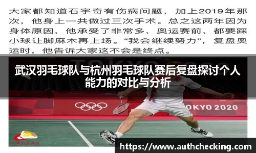 武汉羽毛球队与杭州羽毛球队赛后复盘探讨个人能力的对比与分析