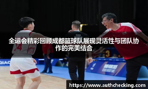 全运会精彩回顾成都篮球队展现灵活性与团队协作的完美结合