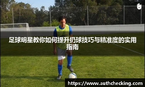 足球明星教你如何提升扔球技巧与精准度的实用指南