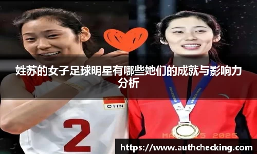 姓苏的女子足球明星有哪些她们的成就与影响力分析