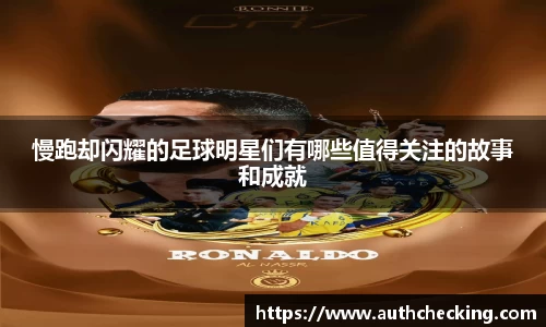 慢跑却闪耀的足球明星们有哪些值得关注的故事和成就