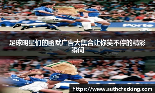 足球明星们的幽默广告大集合让你笑不停的精彩瞬间