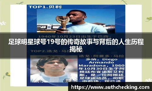 足球明星球号19号的传奇故事与背后的人生历程揭秘