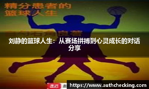 刘静的篮球人生：从赛场拼搏到心灵成长的对话分享