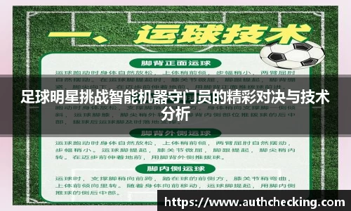 足球明星挑战智能机器守门员的精彩对决与技术分析