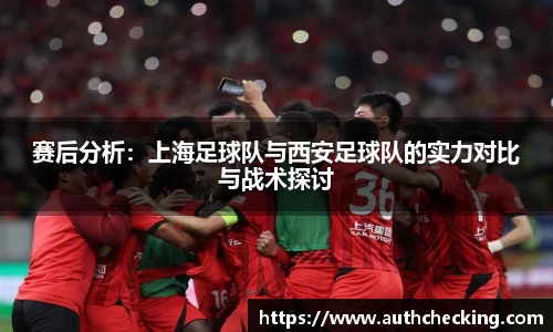 赛后分析：上海足球队与西安足球队的实力对比与战术探讨