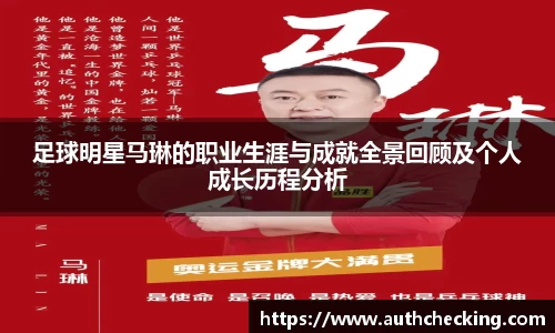 足球明星马琳的职业生涯与成就全景回顾及个人成长历程分析