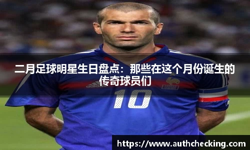二月足球明星生日盘点：那些在这个月份诞生的传奇球员们