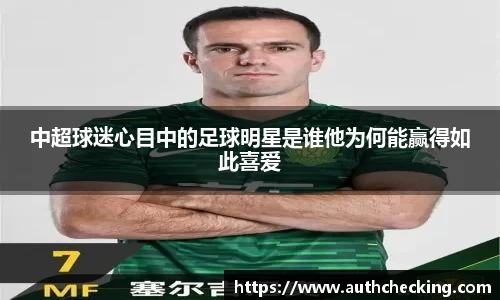 中超球迷心目中的足球明星是谁他为何能赢得如此喜爱